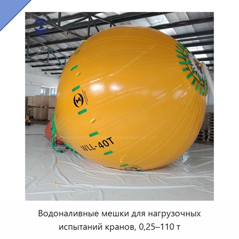 Водоналивные мешки для нагрузочных испытаний кранов, 0,25–110 т