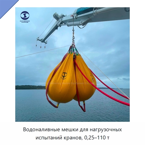 Водоналивные мешки для нагрузочных испытаний кранов, 0,25–110 т