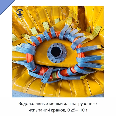 Водоналивные мешки для нагрузочных испытаний кранов, 0,25–110 т