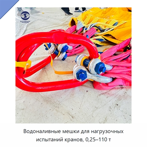 Водоналивные мешки для нагрузочных испытаний кранов, 0,25–110 т