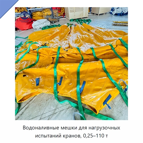 Водоналивные мешки для нагрузочных испытаний кранов, 0,25–110 т