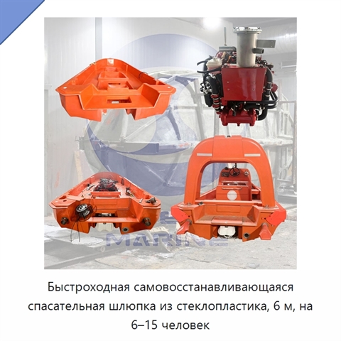 Быстроходная самовосстанавливающаяся спасательная шлюпка из стеклопластика, 6 м, на 6–15 человек