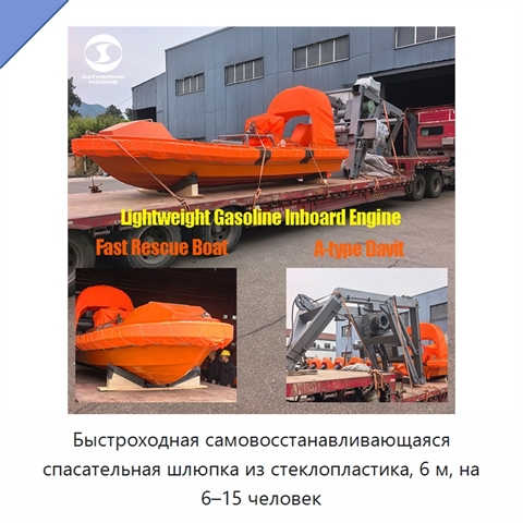 Быстроходная самовосстанавливающаяся спасательная шлюпка из стеклопластика, 6 м, на 6–15 человек