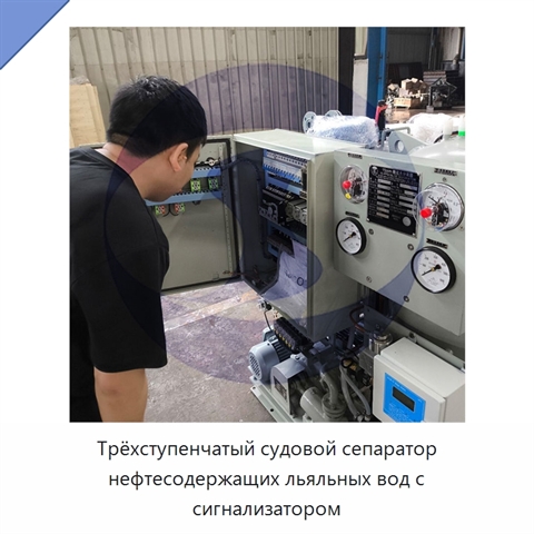 Трёхступенчатый судовой сепаратор нефтесодержащих льяльных вод с сигнализатором