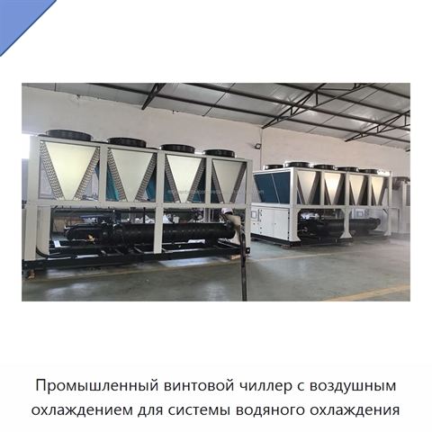 Промышленный винтовой чиллер с воздушным охлаждением для системы водяного охлаждения