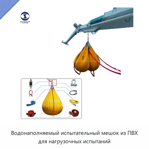 Водонаполняемый испытательный мешок из ПВХ для нагрузочных испытаний