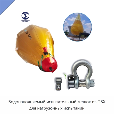 Водонаполняемый испытательный мешок из ПВХ для нагрузочных испытаний