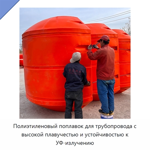 Полиэтиленовый поплавок для трубопровода с высокой плавучестью и устойчивостью к УФ-излучению
