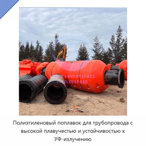 Полиэтиленовый поплавок для трубопровода с высокой плавучестью и устойчивостью к УФ-излучению