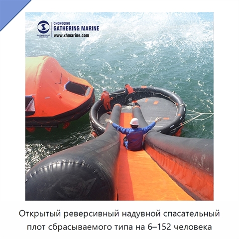 Открытый реверсивный надувной спасательный плот сбрасываемого типа на 6–152 человека