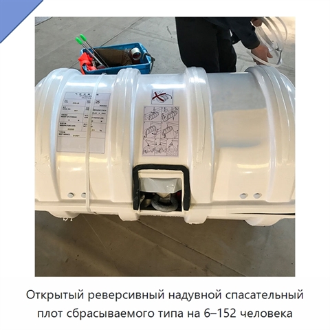 Открытый реверсивный надувной спасательный плот сбрасываемого типа на 6–152 человека