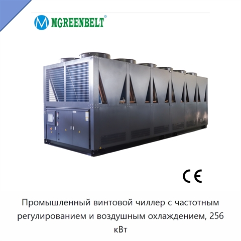 Промышленный винтовой чиллер с частотным регулированием и воздушным охлаждением, 256 кВт