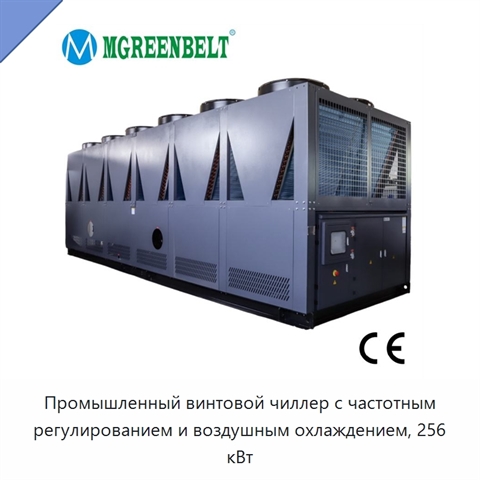 Промышленный винтовой чиллер с частотным регулированием и воздушным охлаждением, 256 кВт