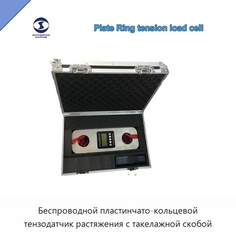 Беспроводной пластинчато-кольцевой тензодатчик растяжения с такелажной скобой