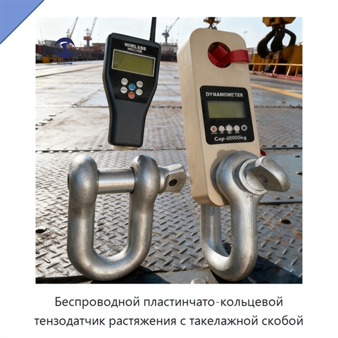 Беспроводной пластинчато-кольцевой тензодатчик растяжения с такелажной скобой