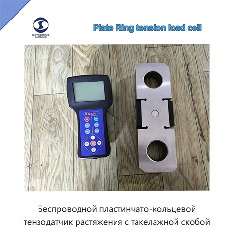 Беспроводной пластинчато-кольцевой тензодатчик растяжения с такелажной скобой
