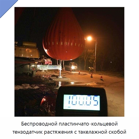 Беспроводной пластинчато-кольцевой тензодатчик растяжения с такелажной скобой