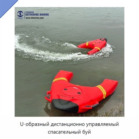 U-образный дистанционно управляемый спасательный буй