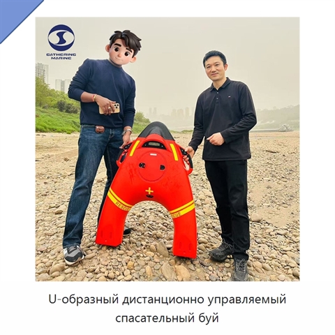 U-образный дистанционно управляемый спасательный буй