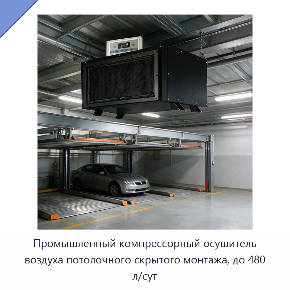 Промышленный компрессорный осушитель воздуха потолочного скрытого монтажа, до 480 л/сут — Воздухоочистительное оборудование