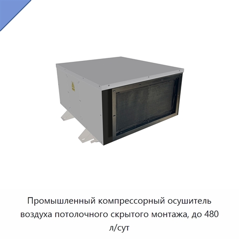 Промышленный компрессорный осушитель воздуха потолочного скрытого монтажа, до 480 л/сут