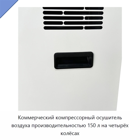Коммерческий компрессорный осушитель воздуха производительностью 150 л на четырёх колёсах