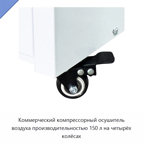 Коммерческий компрессорный осушитель воздуха производительностью 150 л на четырёх колёсах