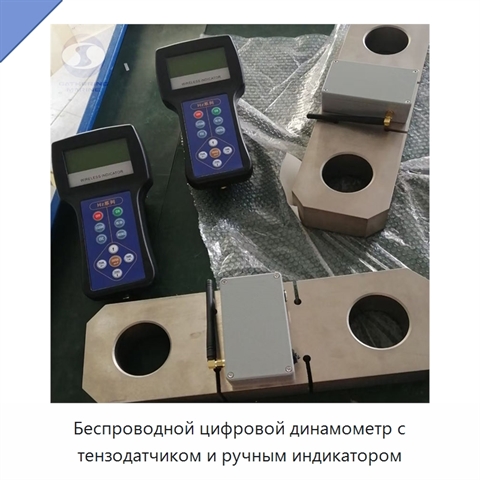 Беспроводной цифровой динамометр с тензодатчиком и ручным индикатором