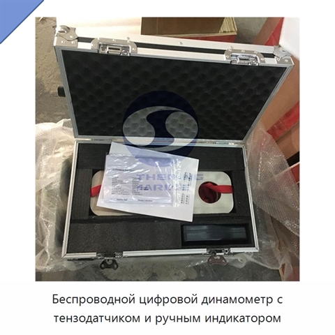 Беспроводной цифровой динамометр с тензодатчиком и ручным индикатором