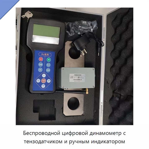Беспроводной цифровой динамометр с тензодатчиком и ручным индикатором