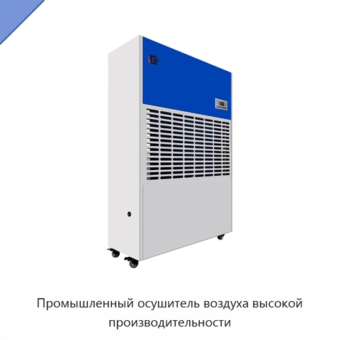 Промышленный осушитель воздуха высокой производительности