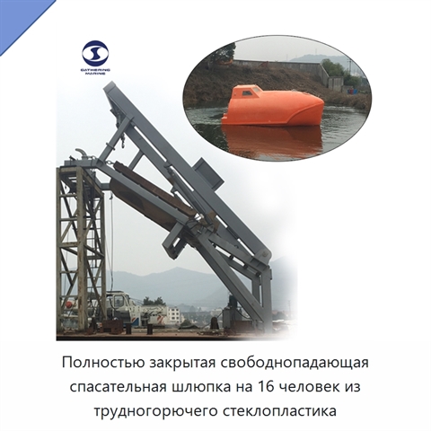 Полностью закрытая свободнопадающая спасательная шлюпка на 16 человек из трудногорючего стеклопластика