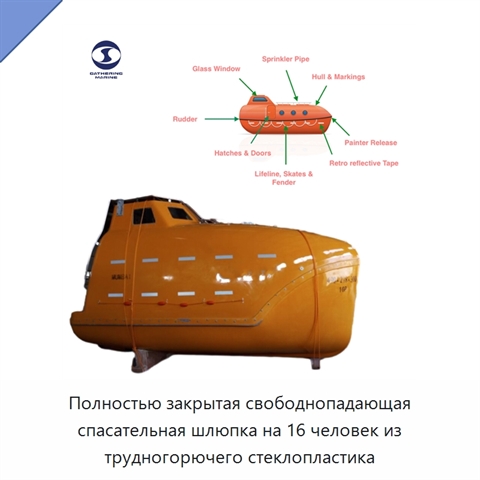 Полностью закрытая свободнопадающая спасательная шлюпка на 16 человек из трудногорючего стеклопластика