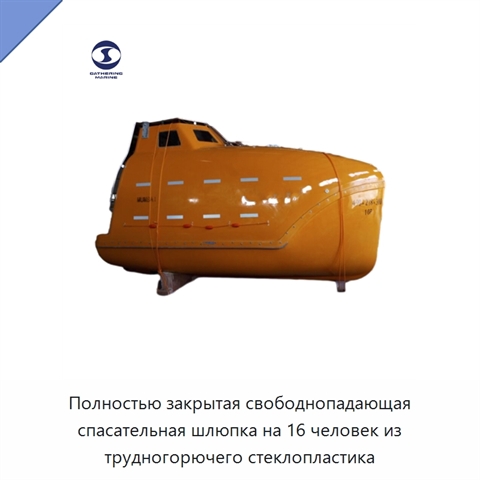 Полностью закрытая свободнопадающая спасательная шлюпка на 16 человек из трудногорючего стеклопластика