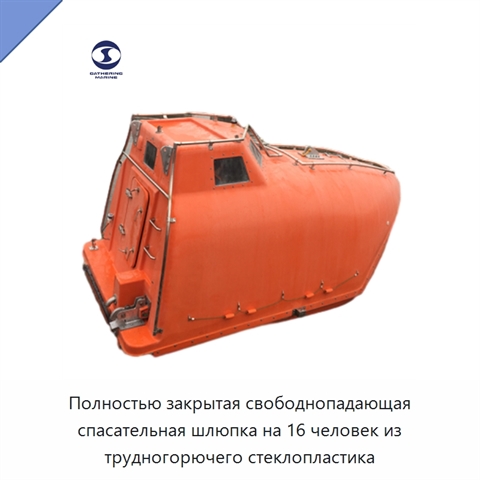 Полностью закрытая свободнопадающая спасательная шлюпка на 16 человек из трудногорючего стеклопластика