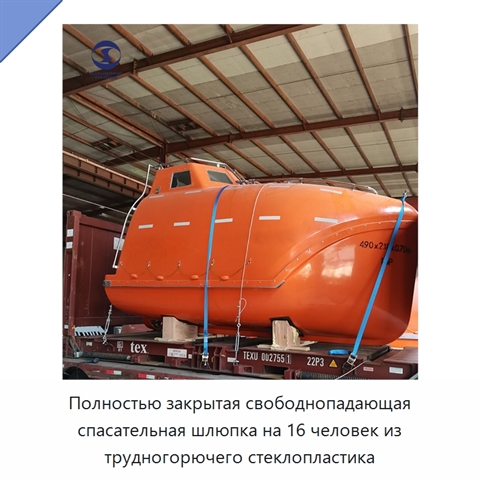 Полностью закрытая свободнопадающая спасательная шлюпка на 16 человек из трудногорючего стеклопластика