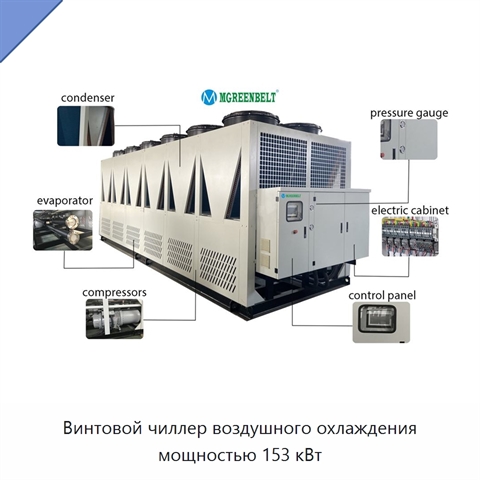 Винтовой чиллер воздушного охлаждения мощностью 153 кВт
