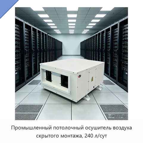 Промышленный потолочный осушитель воздуха скрытого монтажа, 240 л/сут
