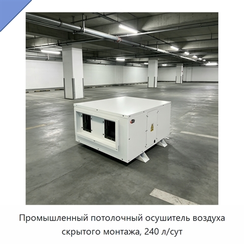 Промышленный потолочный осушитель воздуха скрытого монтажа, 240 л/сут