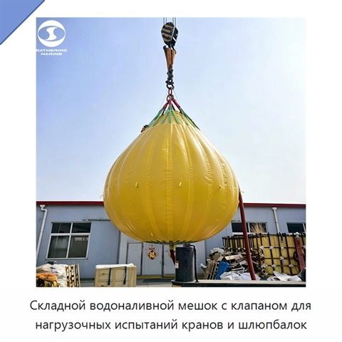 Складной водоналивной мешок с клапаном для нагрузочных испытаний кранов и шлюпбалок