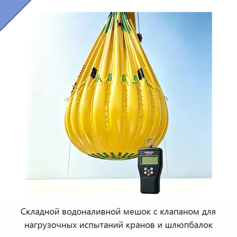 Складной водоналивной мешок с клапаном для нагрузочных испытаний кранов и шлюпбалок