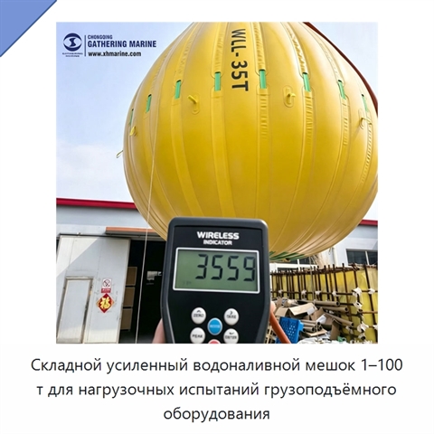 Складной усиленный водоналивной мешок 1–100 т для нагрузочных испытаний грузоподъёмного оборудования