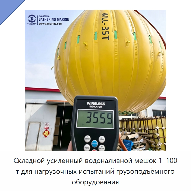 Складной усиленный водоналивной мешок 1–100 т для нагрузочных испытаний грузоподъёмного оборудования — Специальные водно-спасательные средства