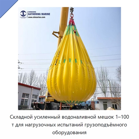 Складной усиленный водоналивной мешок 1–100 т для нагрузочных испытаний грузоподъёмного оборудования