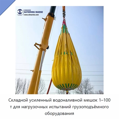 Складной усиленный водоналивной мешок 1–100 т для нагрузочных испытаний грузоподъёмного оборудования