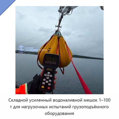 Складной усиленный водоналивной мешок 1–100 т для нагрузочных испытаний грузоподъёмного оборудования