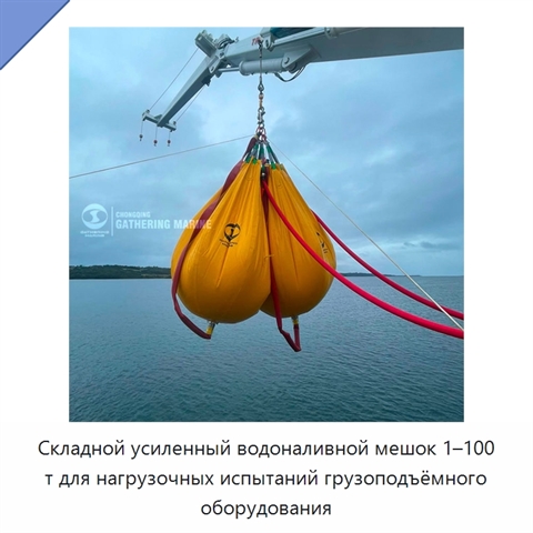 Складной усиленный водоналивной мешок 1–100 т для нагрузочных испытаний грузоподъёмного оборудования