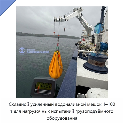 Складной усиленный водоналивной мешок 1–100 т для нагрузочных испытаний грузоподъёмного оборудования