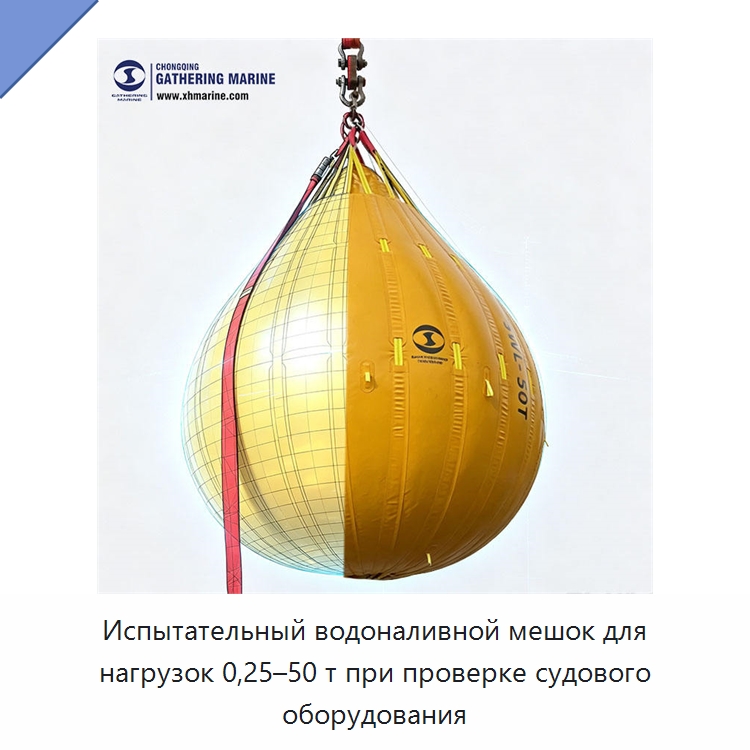 Испытательный водоналивной мешок для нагрузок 0,25–50 т при проверке судового оборудования — Специальные судовые принадлежности