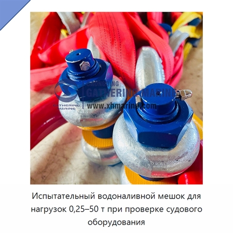 Испытательный водоналивной мешок для нагрузок 0,25–50 т при проверке судового оборудования
